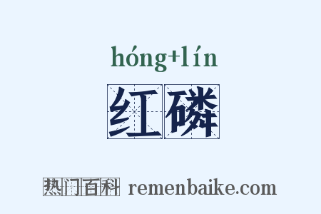 红磷是什么意思的图片